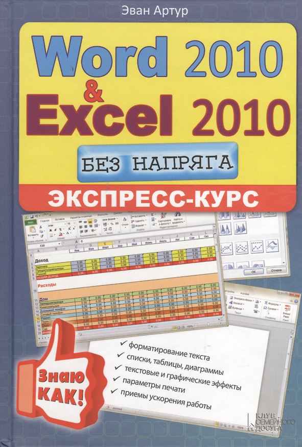 Книга Word 2010 и Excel 2010 без напряга. Экспресс-курс (Эван Артур) — 1