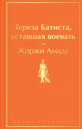 Тереза Батиста, уставшая воевать — 2964282 — 1