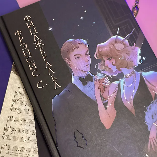 Книга Великий Гэтсби (иллюстрации Кэтрин Рэй) (Френсис Скотт Фицджеральд) — 11