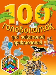 100 головоломок для искателей приключений