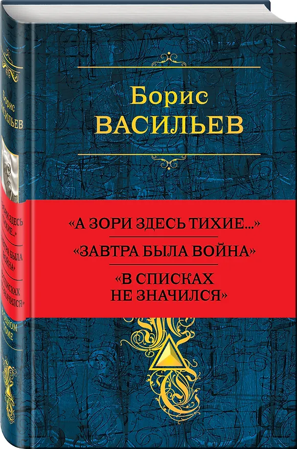 Книга Собрание повестей и рассказов в одном томе (Борис Васильев) — 4