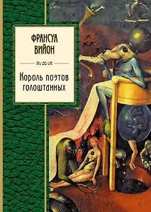 Король поэтов голоштанных