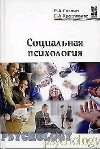 Книга Социальная психология (Вячеслав Соснин) — 1