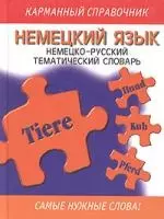 Немецкий язык:Немецко-русский тематический словарь — 2015944 — 1