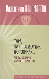 Там, на неведомых дорожках… Из практики сказкотерапии