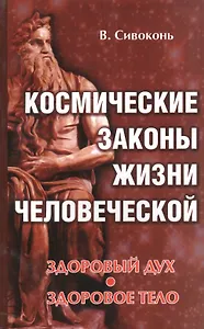 Космические законы жизни человеческой. Здоровый дух - здоровое тело