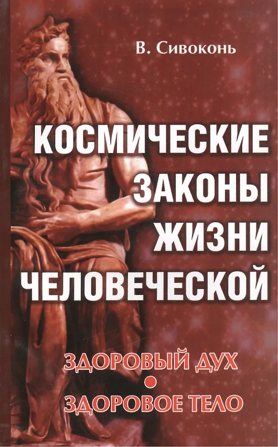 Книга Космические законы жизни человеческой. Здоровый дух - здоровое тело (Владимир Сивоконь) — 1