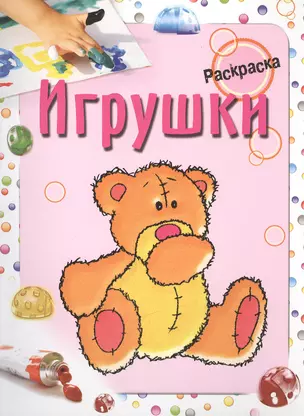 Игрушки. Раскраска — 2416068 — 1