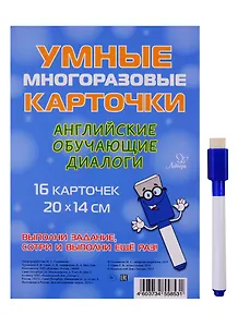 Умные многоразовые карточки. Английские обучающие диалоги