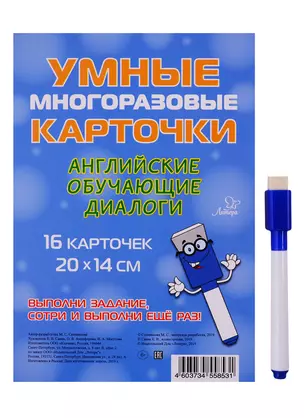 Умные многоразовые карточки. Английские обучающие диалоги — 2738495 — 1