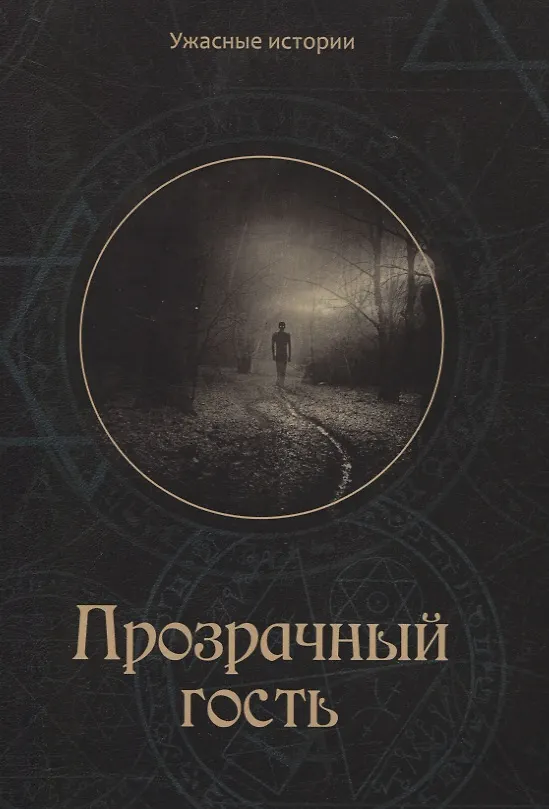 Книга Прозрачный гость (Вера Головачева) — 1