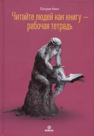 Читайте людей как книгу - рабочая тетрадь — 3034395 — 1