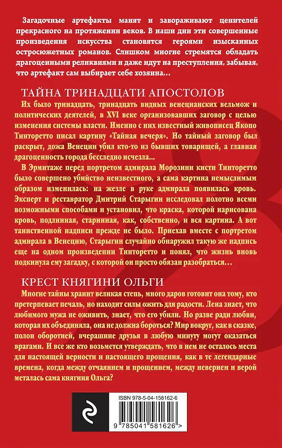 Книга Тайна тринадцати апостолов. Крест княгини Ольги (Наталья Александрова) — 2