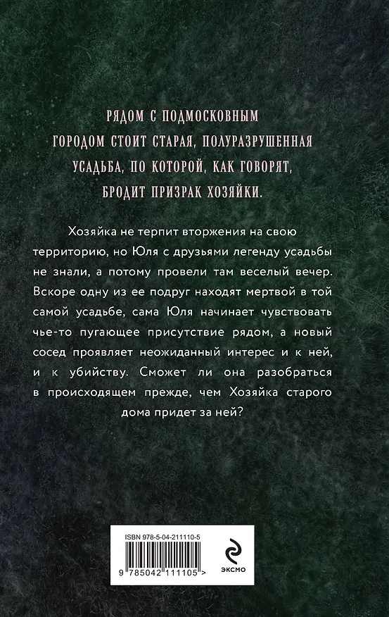 Книга Хозяйка старого дома (Елена Обухова) — 2