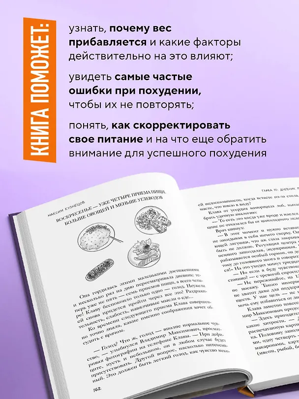 Книга Сожги свою диету. Как питаться, чтобы потерять вес, а не рассудок (Максим Кузнецов) — 8