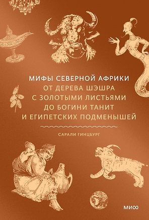 Мифы Северной Африки. От дерева Шэшра с золотыми листьями до богини Танит и египетских подменышей