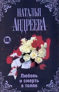 Книга Любовь и смерть в толпе (Наталья Андреева)