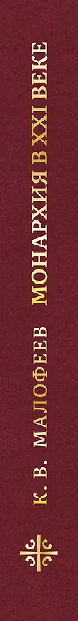 Книга Монархия в XXI веке (Константин Малофеев) — 3