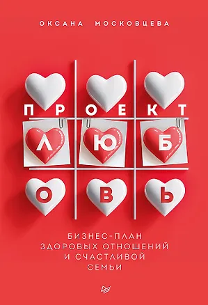 Книга Проект «Любовь». Бизнес-план здоровых отношений и счастливой семьи (Оксана Московцева)