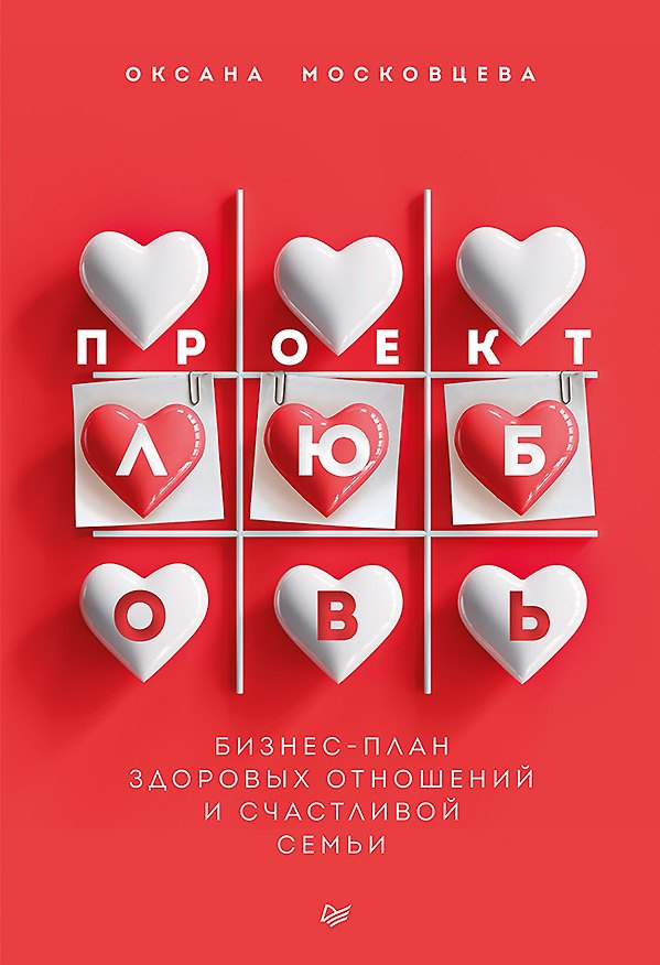 Книга Проект «Любовь». Бизнес-план здоровых отношений и счастливой семьи (Оксана Московцева) — 1