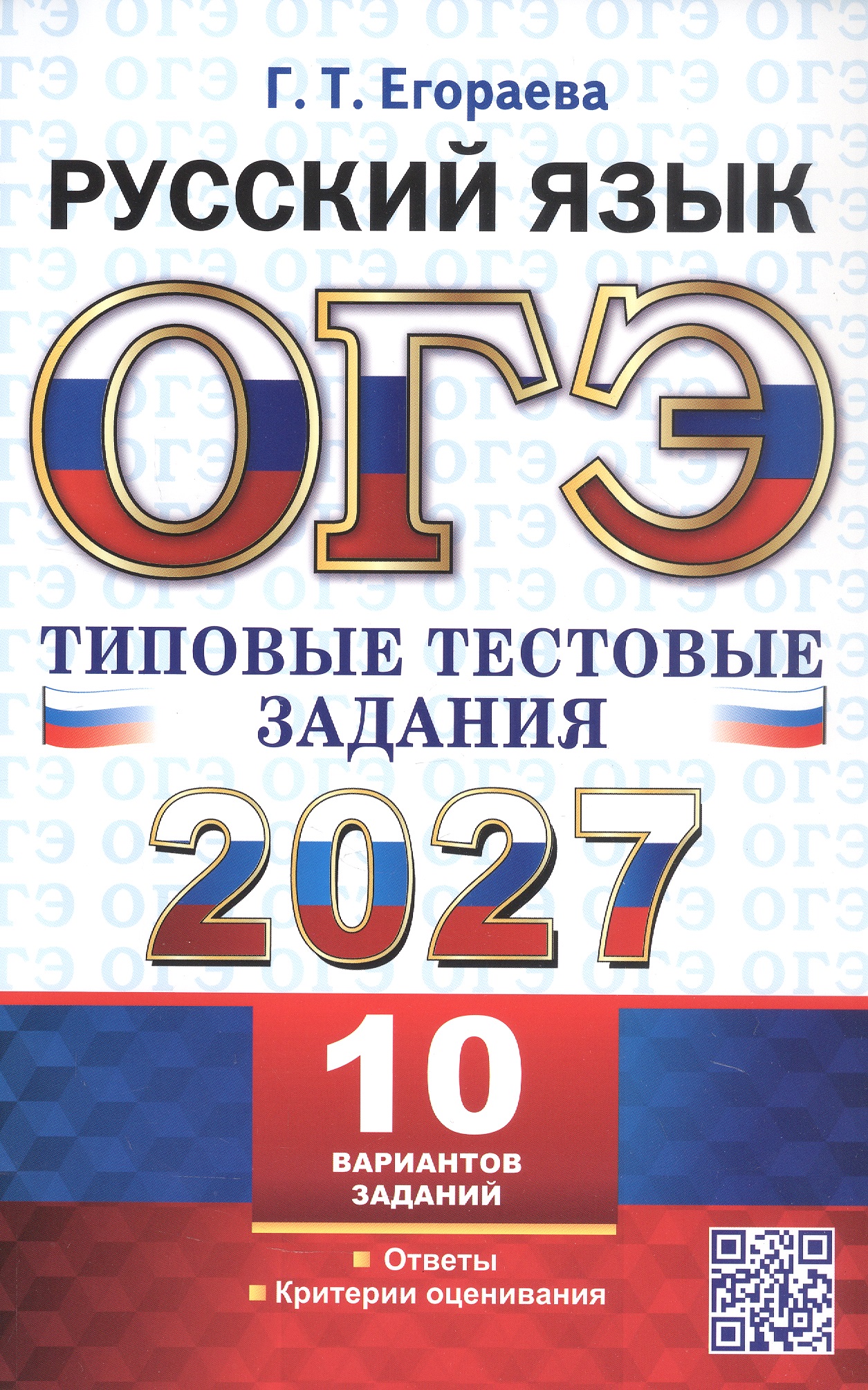Обложка книги «ОГЭ 2027. Русский язык. Типовые тестовые задания. 10 вариантов заданий. Ответы. Критерии оценивания»