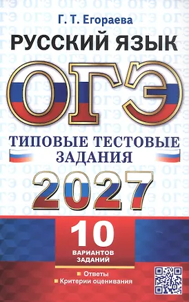 Книга ОГЭ 2027. Русский язык. Типовые тестовые задания. 10 вариантов заданий. Ответы. Критерии оценивания (Галина Егораева)