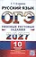 ОГЭ 2027. Русский язык. Типовые тестовые задания. 10 вариантов заданий. Ответы. Критерии оценивания — 3177652 — 1