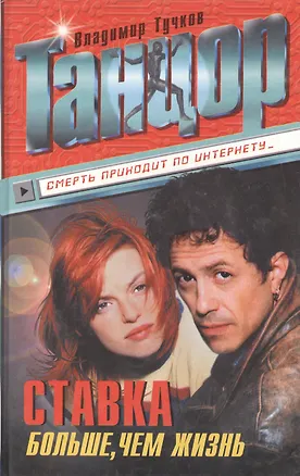 Книга Танцор: Ставка больше, чем жизнь (Владимир Тучков)