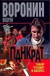 Книга Панкрат. Табор уходит в бизнес (Андрей Воронин) — 1