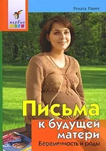 Письма к будущей матери Беременность и роды (2 изд) (Первые шаги). Равич Р. (Лагуна) — 2141370 — 1