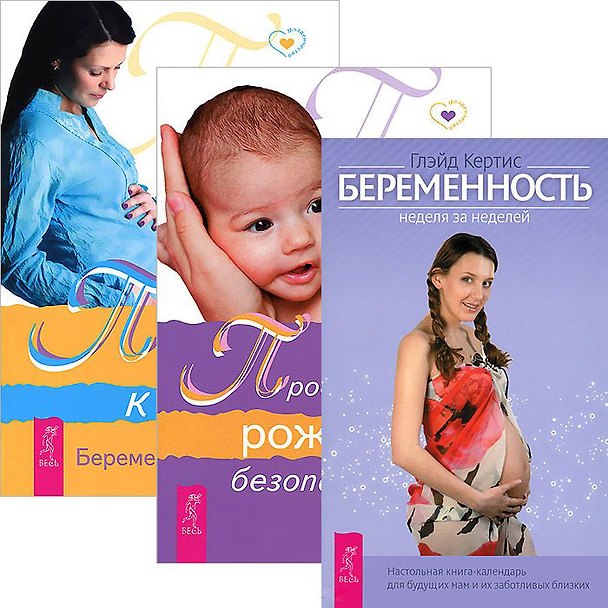 Книга Беременность. Путь к жизни. Пространство рождения (комплект из 3 книг) () — 1