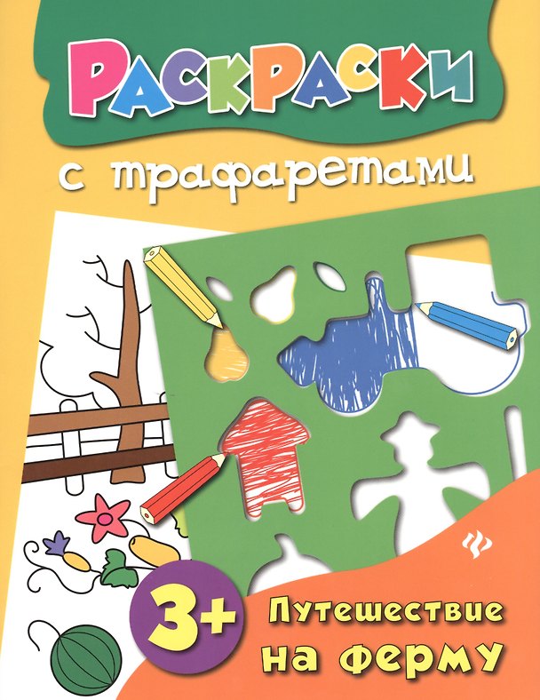 Книга Путешествие на ферму: книжка-раскраска (Ольга Конобевская) — 1