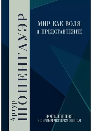 Мир как воля и представление. Дополнения к первым четырем книгам — 2597255 — 1