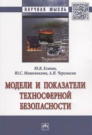 Книга Модели и показатели техносферной безопасности (Юрий Есипов)