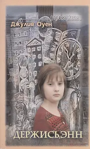 Держись, Энн!