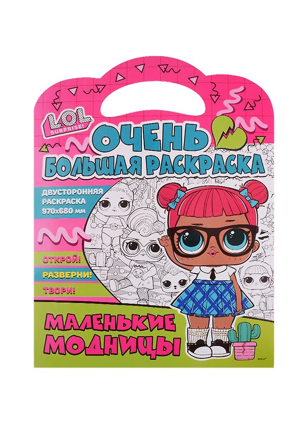 Книга Очень большая раскраска. L.O.L. Surprise. Маленькие модницы () — 1