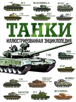 Танки. Иллюстрированная энциклопедия — 2930089 — 1