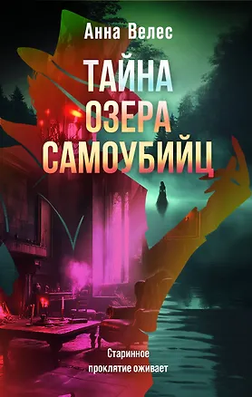 Книга Тайна озера самоубийц (Анна Велес)