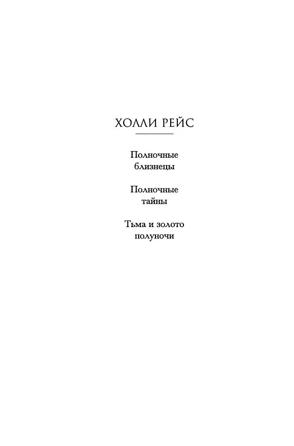 Книга Тьма и золото полуночи (Холли Рейс) — 3