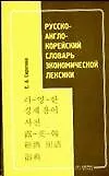 Книга Русско - англо - корейский словарь экономической лексики (Е. Сиротина)