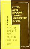 Книга Русско - англо - корейский словарь экономической лексики (Е. Сиротина) — 1
