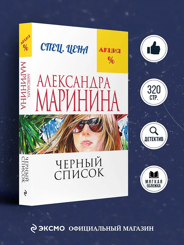 Книга Черный список (Александра Маринина) — 5