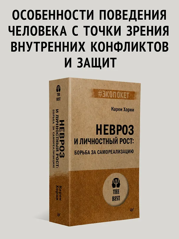 Книга Невроз и личностный рост: борьба за самореализацию (Карен Хорни) — 3