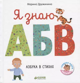 Я знаю А, Б, В. Азбука в стихах — 2659966 — 1