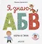 Я знаю А, Б, В. Азбука в стихах — 2659966 — 1