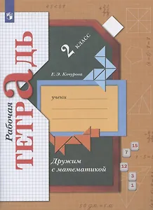 Дружим с математикой. 2 класс. Рабочая тетрадь