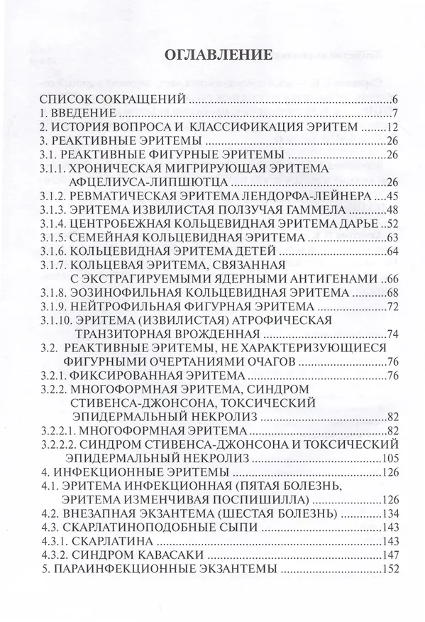 Книга Эритемы. Руководство для врачей (Е. Сорокина, Нэлли Ахматова) — 3