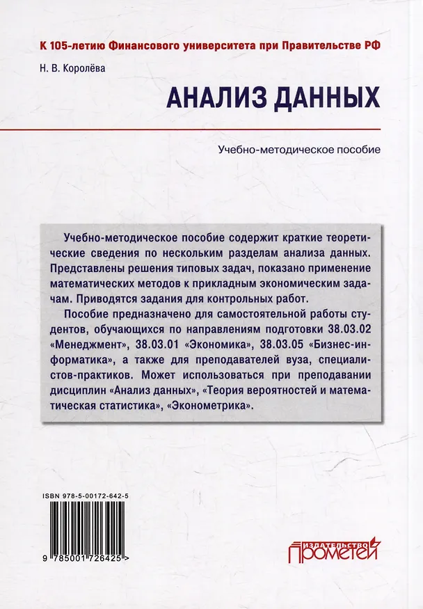 Книга Анализ данных: Учебно-методическое пособие для академического бакалавриата (Надежда Королева) — 2