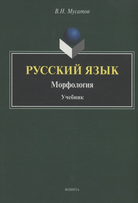 

Русский язык : Морфология : учебник