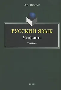 Русский язык : Морфология : учебник